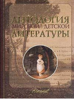 Антология мировой детской литературы Том 3 - Аванта - 9785946230100