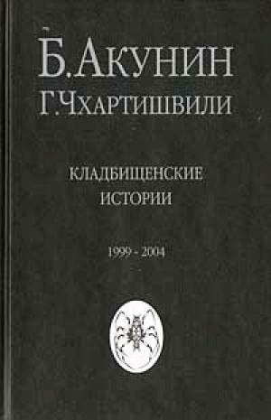 Кладбищенские истории | Акунин - Иностранка / КоЛибри - 9785987200032