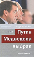 Раздвоение ВВП как Путин Медведева выбрал | Колесников - Библиотека Коммерсантъ - Эксмо - 9785699280636