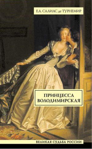 Принцесса Володимирская | де Турнемир - Великая судьба России - АСТ - 9785170643349