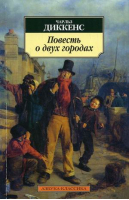 Повесть о двух городах | Диккенс - Азбука-Классика - Азбука - 9785389011335