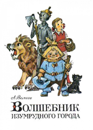 Волшебник Изумрудного города Все 6 книг в одном томе | Волков - Сказки - АСТ - 9785271384264