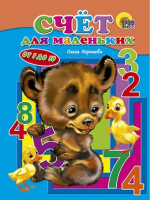 Счет для маленьких От 1 до 10 | Корнеева - Веселые книжки малышам - Проф-Пресс - 9785378009145