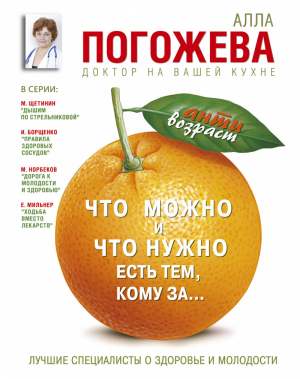 Что можно и нужно есть тем, кому за... Доктор на вашей кухне | Погожева - Антивозраст - АСТ - 9785170827992