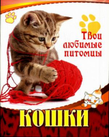 Кошки - Твои любимые питомцы - Улыбка - 9785889446347