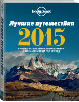 Лучшие путешествия 2015 | 
 - Lonely Planet - Эксмо - 9785699741533