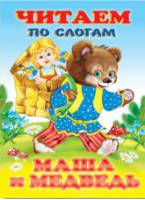 Маша и Медведь | Фаттахова - Читаем по слогам - Фламинго - 9785783313110