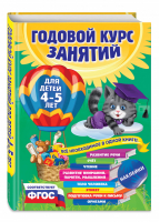 Годовой курс занятий Для детей 4-5 лет (с наклейками) | Лазарь - Годовой курс занятий - Эксмо - 9785699738182