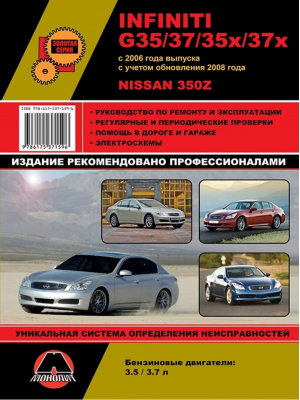 Infiniti G 35/37 /35Х/ 37Х, Nissan 350 Z с 2006 года (+ рестайлинг 2008) ремонт, эксплуатация, техническое обслуживание - Золотая серия - Монолит - 9786175371596