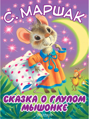 Сказка о глупом мышонке | Маршак - Большие книжки для маленьких - АСТ - 9785170918515