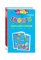 ENGLISH Книга для учителя 1 класс | Верещагина - Английский для школьников - Эксмо - 9785699874569