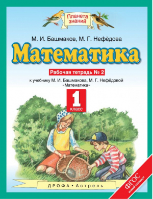 Математика 1 класс Рабочая тетрадь № 2 учебнику Башмакова | Нефедова - Планета знаний - Дрофа - 9785358178236