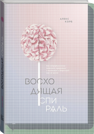 Восходящая спираль Как нейрофизиология помогает справиться с негативом и депрессией – шаг за шагом | Корб - Личное развитие - Манн, Иванов и Фербер - 9785001003472