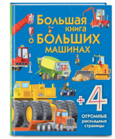 Большая книга о больших машинах | Талалаева - Энциклопедия для малышей - Эксмо - 9785699876693