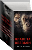Планета обезьян Конг в подарок (комплект из 4 книг) | Леббон и др. - Кино - АСТ - 9785171121433