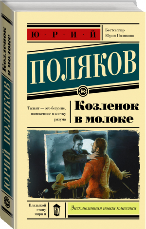 Козленок в молоке | Поляков - Эксклюзивная новая классика - АСТ - 9785171107499