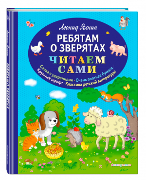 Ребятам о зверятах | Яхнин - Читаем сами - Эксмо - 9785041004828