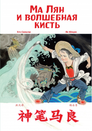 Ма Лян и волшебная кисть (билингва) | Хун Сюньтао - Читаем по-китайски. Волшебные сказки - Шанс - 9785907277144