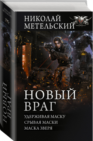 Новый враг | Метельский - Коллекция - АСТ - 9785171454272