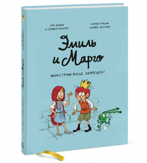 Эмиль и Марго. Монстрам вход запрещен! | Дидье Энн Мэллер Оливье - Эмиль и Марго - Манн, Иванов и Фербер - 9785001950677