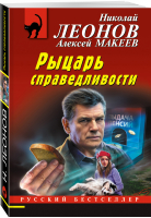 Рыцарь справедливости | Леонов Николай Иванович Макеев Алексей Викторович - Русский бестселлер (мяг) - Эксмо - 9785041690014