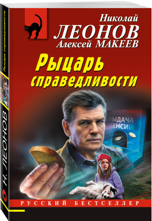 Рыцарь справедливости | Леонов Николай Иванович Макеев Алексей Викторович - Русский бестселлер (мяг) - Эксмо - 9785041690014