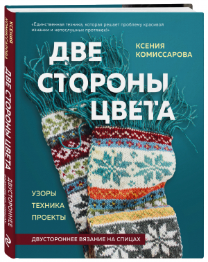 Две стороны цвета. Двустороннее вязание на спицах. Узоры, техника, проекты | Комиссарова Ксения Евгеньевна - Популярная энциклопедия современного рукоделия - Эксмо - 9785041698904