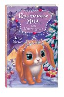 Крольчонок Миа, или Ключи зимы | Медоус Дейзи - Уютные истории для зимнего вечера - Эксмодетство - 9785041738020