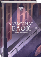 Стихотворения | Блок Александр Александрович - Собрание больших поэтов - Эксмо - 9785041861353