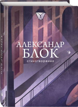 Стихотворения | Блок Александр Александрович - Собрание больших поэтов - Эксмо - 9785041861353