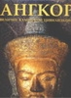 Ангкор Величие кхмерской цивилизации | Альбанезе - Альбом - АСТ - 5170206402