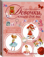Девочки, книга для вас Энциклопедия для девочек | Могилевская - Энциклопедии для девочек - АСТ - 9785170914210