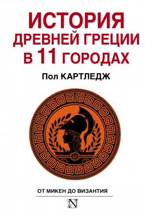 История Древней Греции в 11 городах | Картледж - Страницы истории - АСТ - 9785170802296