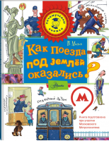 Как поезда под землёй оказались? | Малов - Почемучкины книжки - АСТ - 9785170967865