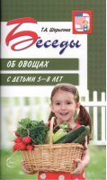 Беседы об овощах с детьми 5-8 лет | Шорыгина - Вместе с детьми - Сфера - 9785994917428