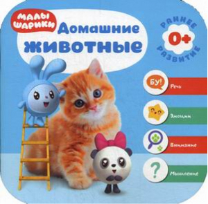 Домашние животные | Денисова - Малышарики - Мозаика-Синтез - 9785431512261