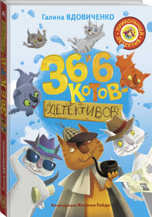 36 и 6 котов-детективов | Вдовиченко - Прикольный детектив - АСТ - 9785171066444