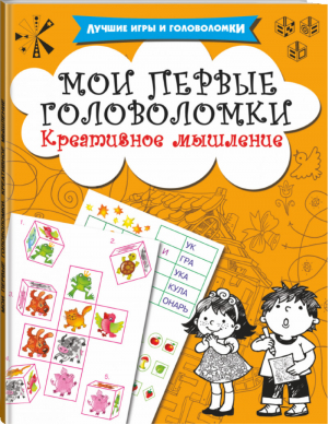 Мои первые головоломки Креативное мышление | Дмитриева - Лучшие игры и головоломки - АСТ - 9785171080211