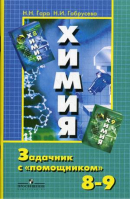 Химия 8-9 класс Задачник с помощником к учебнику Рудзитиса | Гара - Химия - Просвещение - 9785090607384