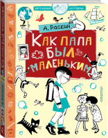 Как папа был маленьким | Раскин - Школьные истории - АСТ - 9785171137076