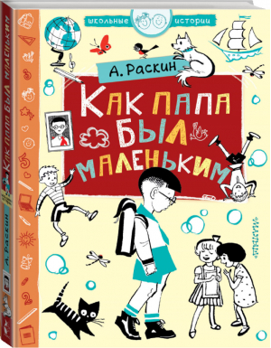 Как папа был маленьким | Раскин - Школьные истории - АСТ - 9785171137076