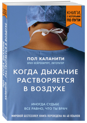 Когда дыхание растворяется в воздухе Иногда судьбе все равно, что ты врач | Каланити - Книги, с которыми по пути - Эксмо - 9785041005702