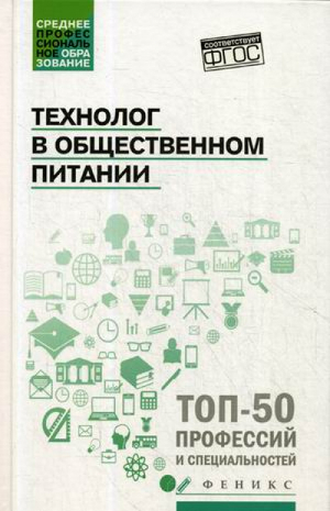 Технолог в общественном питании Учебник | Шатун - Среднее профессиональное образование (СПО) - Феникс - 9785222315125