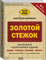 Золотой стежок | Корфиати - Мастер Золотые руки - Кладезь (АСТ) - 9785171114145