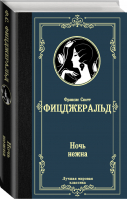 Ночь нежна | Фицджеральд - Лучшая мировая классика - АСТ - 9785171193478