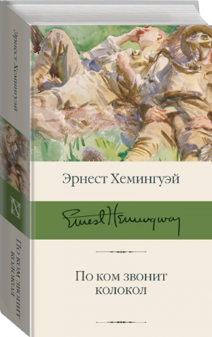 По ком звонит колокол | Хемингуэй - Библиотека классики - АСТ - 9785171208257