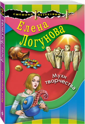 Мухи творчества | Логунова - Смешные детективы - Эксмо - 9785041206840