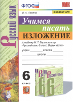 Русский язык. 6 класс Учимся писать изложение | Фокина - Учебно-методический комплект УМК - Экзамен - 9785377171942