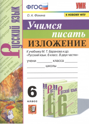 Русский язык. 6 класс Учимся писать изложение | Фокина - Учебно-методический комплект УМК - Экзамен - 9785377171942