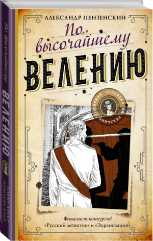 По высочайшему велению | Пензенский - Мастера сыска - АСТ - 9785171389079